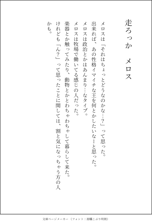 『走ろっかメロス』