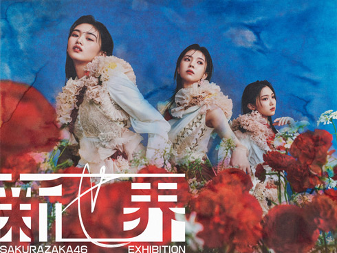櫻坂46展「新せ界」