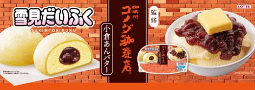 コメダ珈琲店 監修 雪見だいふく 小倉あんバター