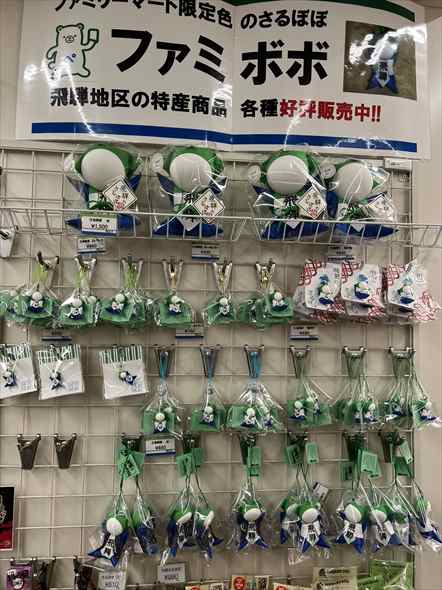 さるぼぼ ファミボボ ファミリーマート 飛騨