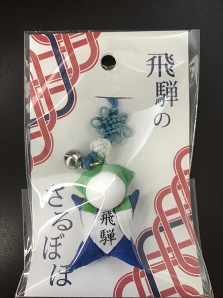 さるぼぼ ファミボボ ファミリーマート 飛騨