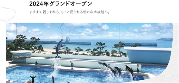 神戸市立須磨海浜水族園 須磨海浜水族園 閉園
