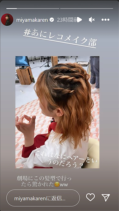 ヘアスタイルを公開した美山加恋