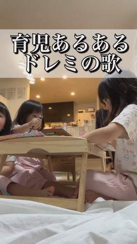 「育児あるあるドレミの歌」