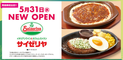 サイゼリヤ　青森県