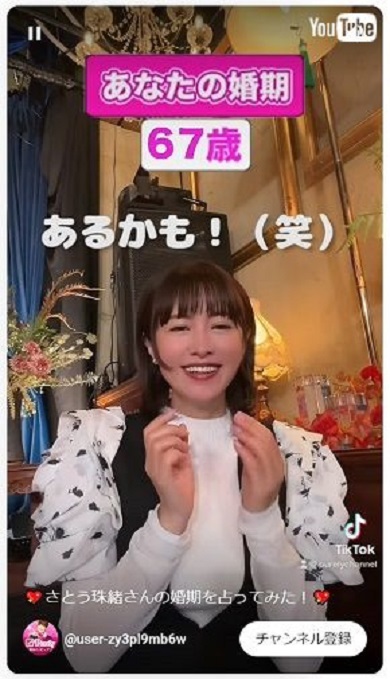 婚期を占うさとう珠緒