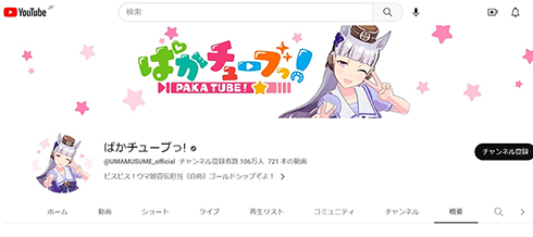 YouTubeチャンネル収益の一部を馬事産業の発展のための費用に充てると発表したウマ娘