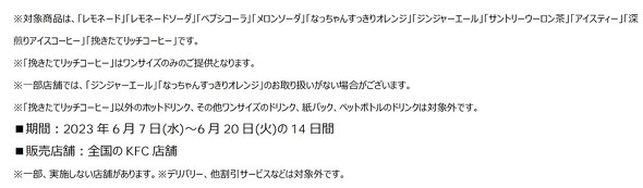 ケンタッキーフライドチキンKFC ドリンク全サイズ半額