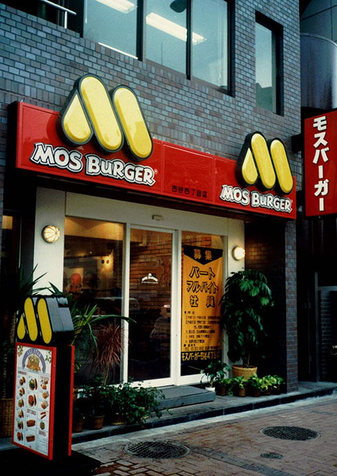 モスバーガー 歴史 レトロ