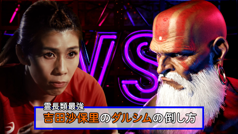 「ストリートファイター6」世界の吉田沙保里