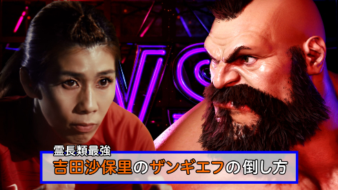 「ストリートファイター6」世界の吉田沙保里