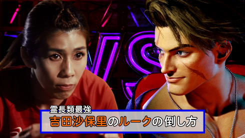 「ストリートファイター6」世界の吉田沙保里