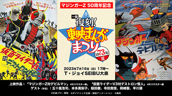 東映まんがまつり」が帰ってきた！ 映画館での「マジンガーZ対
