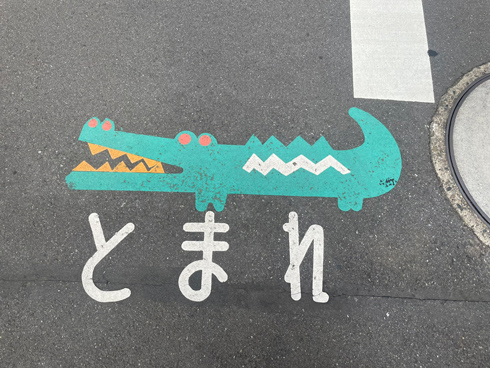 ワニさんの「とまれ」路面ステッカー