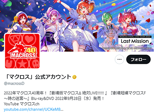 「マクロス」Twitter