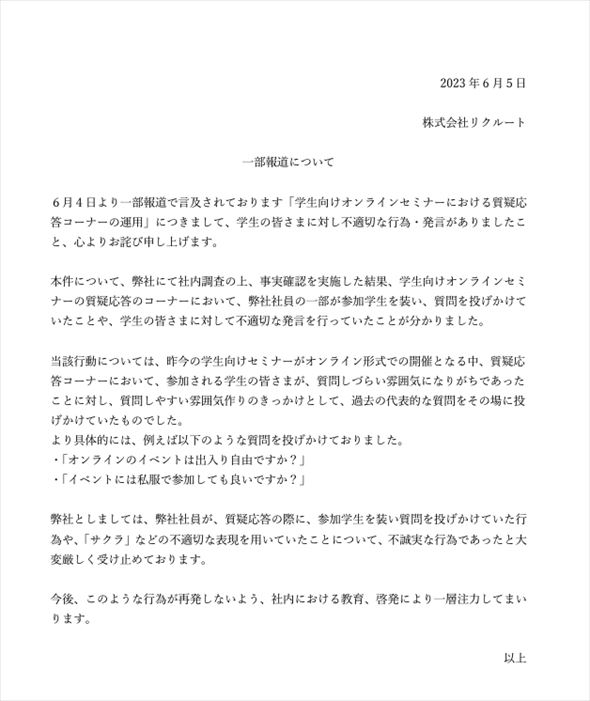 リクルート 謝罪