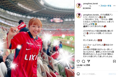 家族4人でサッカー観戦を満喫する柳原可奈子