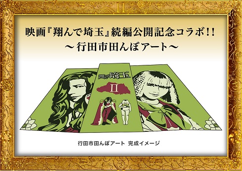 埼玉県行田市の田んぼに描かれる「翔んで埼玉」続編コラボアートのイメージ