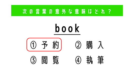 「book」の意外な意味は？　4つの選択肢から正解を選ぼう【4択クイズ・意外と知らない英単語】