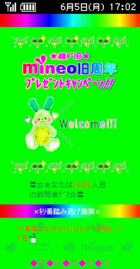 mineo 旧周年 プレゼント キャンペーン ガラケー世代 懐かしさ デザイン キリ番