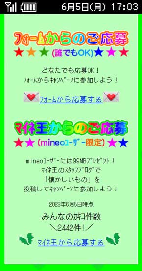 mineo 旧周年 プレゼント キャンペーン ガラケー世代 懐かしさ デザイン キリ番