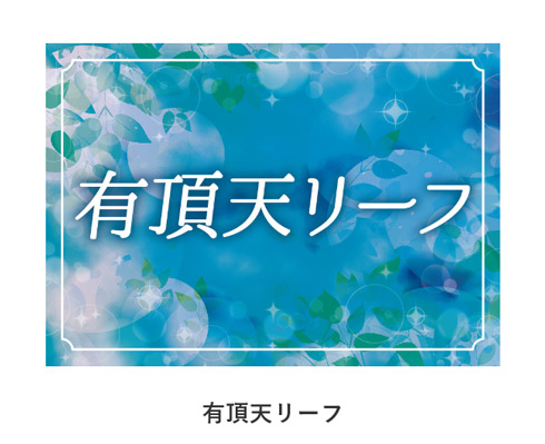 アイドルグループ・有頂天リーフ