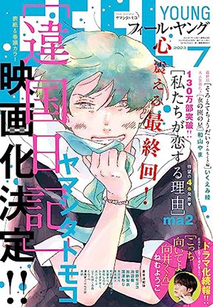 最終話が掲載される『FEEL YOUNG』7月号