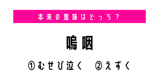 【本来の意味は？】「嗚咽（おえつ）」の意味は「むせび泣く」？「えずく」？