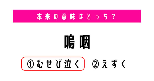 【本来の意味は？】「嗚咽（おえつ）」の意味は「むせび泣く」？「えずく」？