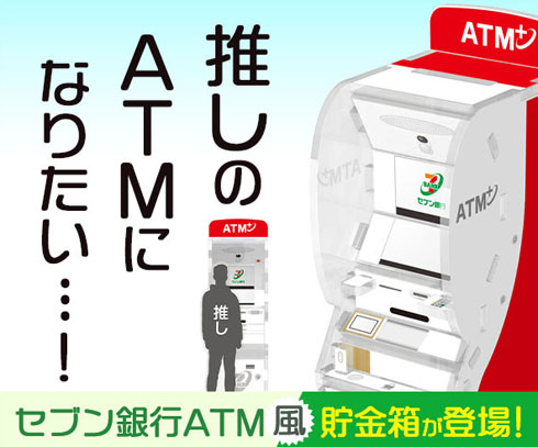 ATM貯金箱