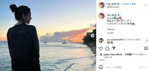 ハワイ旅行を楽しむ久慈暁子