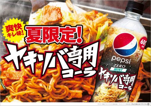 nori　食品サンプル　未開封　コーラ 焼きそば専用”のペプシ爆誕！ 後味さっぱりのミントフレーバーで
