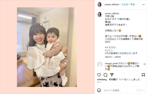 「育休刑事」出演中のソニンと赤ちゃんの親子ショット