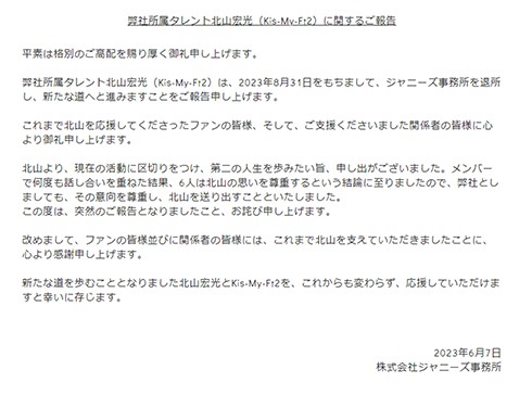 北山宏光がジャニーズ事務所退所