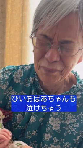 「ひいばあちゃん、３度目の挑戦」