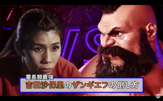 吉田沙保里 ザンギエフ ストリートファイター