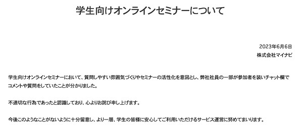 マイナビ「サクラ」行為 謝罪