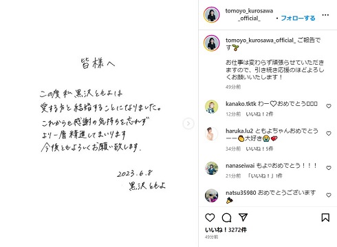 直筆の文章で結婚を発表した黒沢ともよ