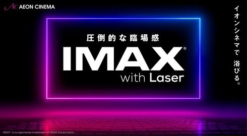 イオンシネマ　IMAX