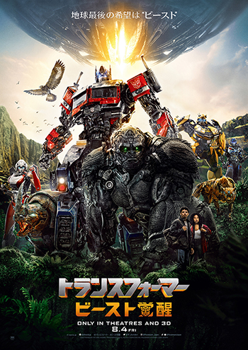 映画「トランスフォーマー／ビースト覚醒」