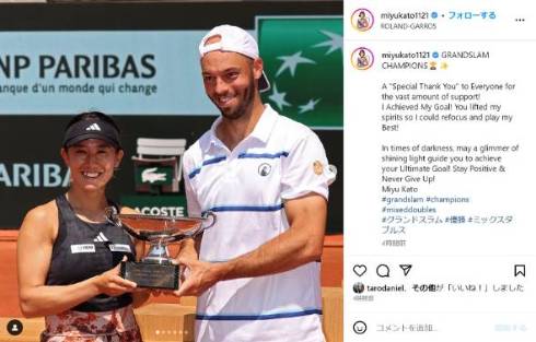 加藤未唯が全仏オープン混合タブルスで優勝