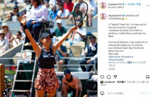 加藤未唯が全仏オープン混合タブルスで優勝