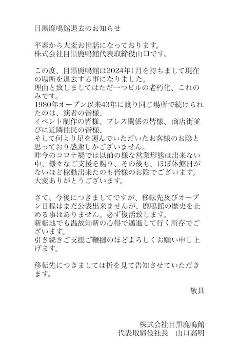 目黒鹿鳴館
