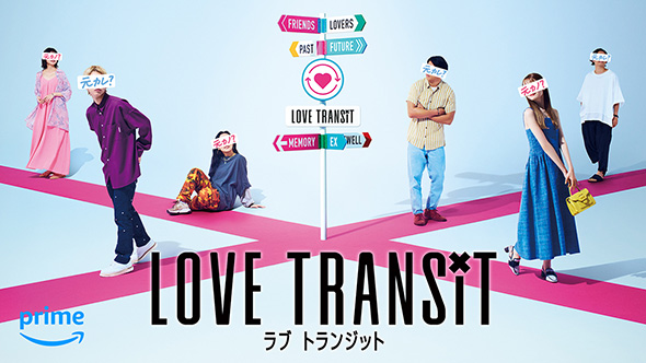 恋愛リアリティー番組「ラブ トランジット」