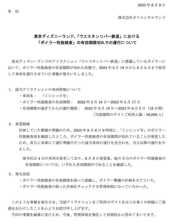 東京ディズニーランド オリエンタルランド 性能検査の有効期間切れ 謝罪
