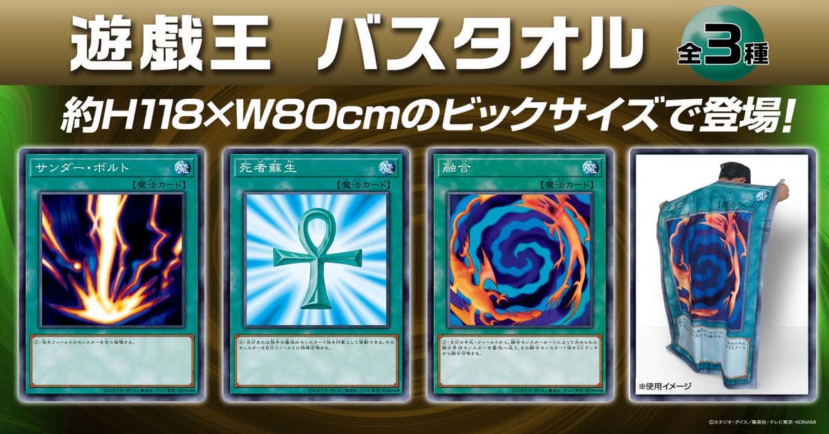 遊戯王カードが超大判のバスタオルに！ 大胆に背中にかける姿が