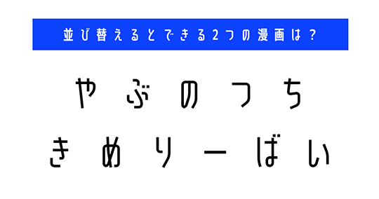 並び替え　クイズ　脳トレ　謎解き　漫画　タイトル