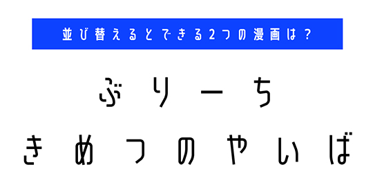 並び替え　クイズ　脳トレ　謎解き　漫画　タイトル