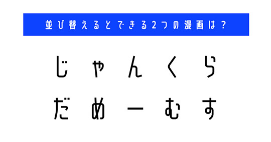 並び替え　クイズ　脳トレ　謎解き　映画　タイトル