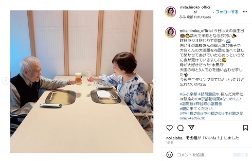 父の米寿を祝う三田寛子